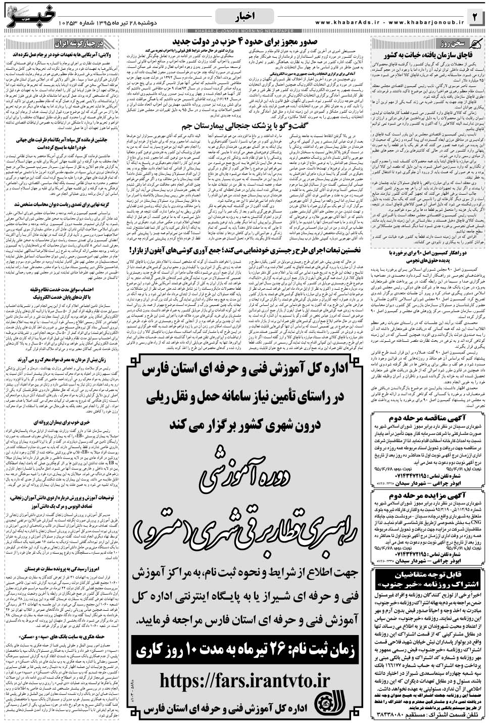 مشاهده صفحه ۲ روزنامه خبرجنوب تاریخ ۲۸  سال ۱۳۹۵