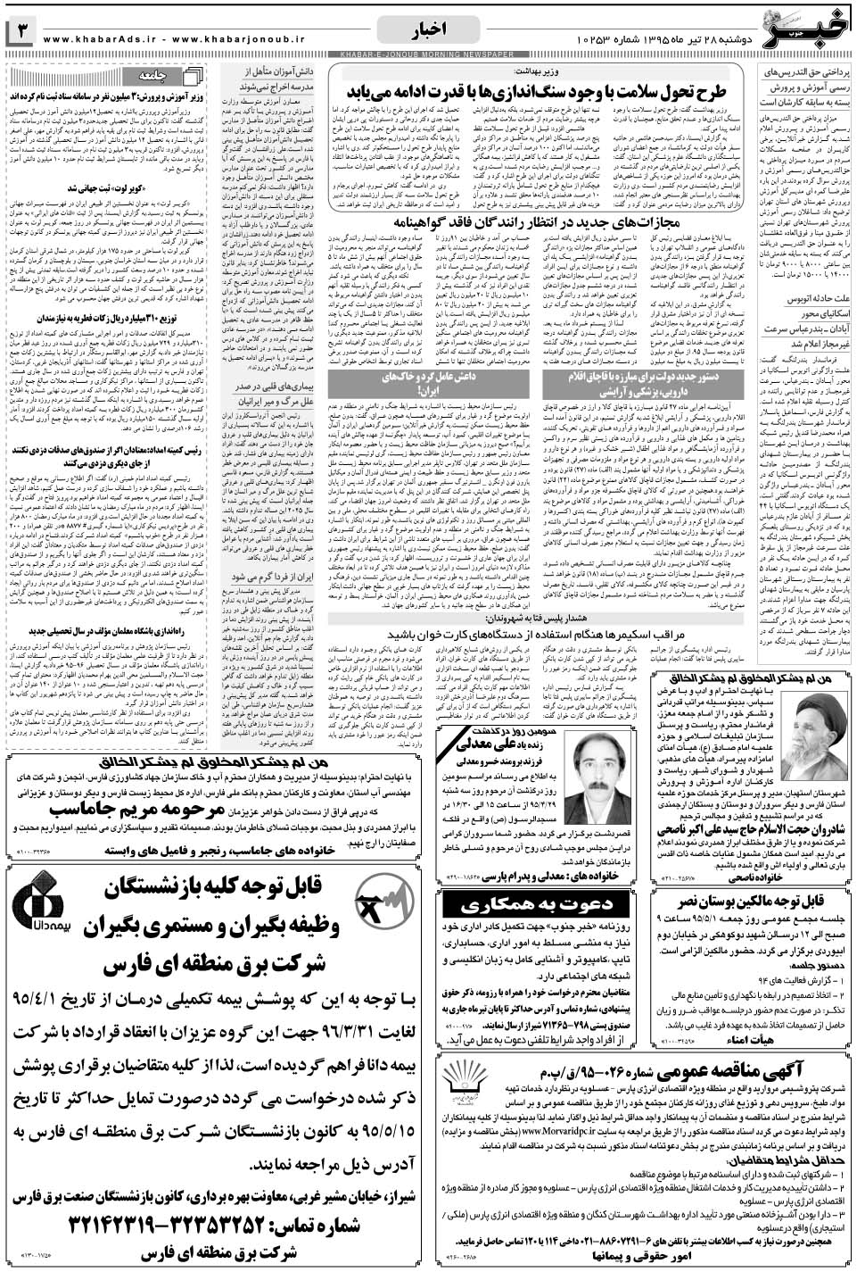 مشاهده صفحه ۳ روزنامه خبرجنوب تاریخ ۲۸  سال ۱۳۹۵