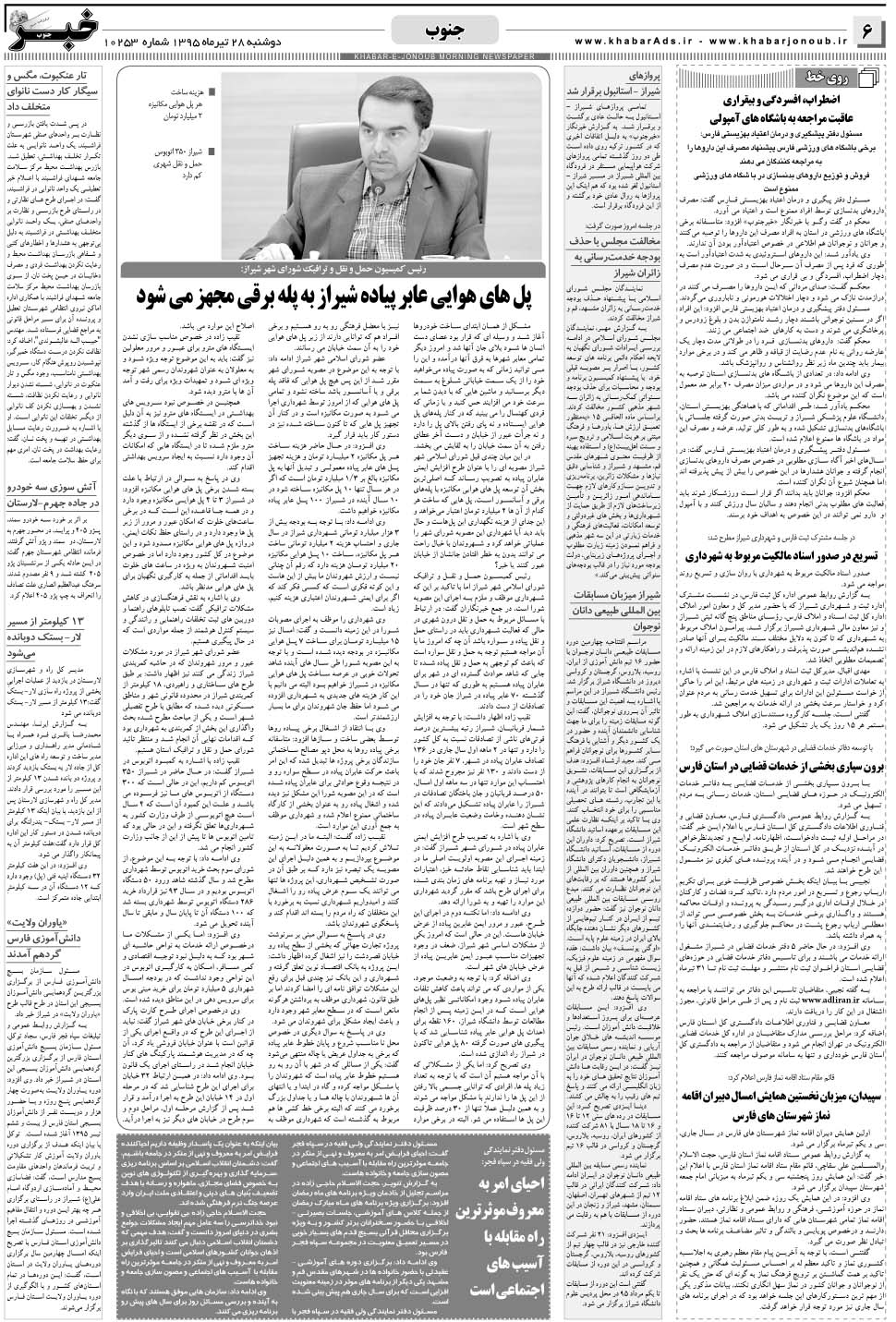 مشاهده صفحه ۶ روزنامه خبرجنوب تاریخ ۲۸  سال ۱۳۹۵