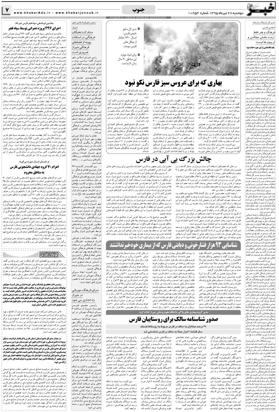 مشاهده صفحه ۷ روزنامه خبرجنوب تاریخ ۲۸  سال ۱۳۹۵
