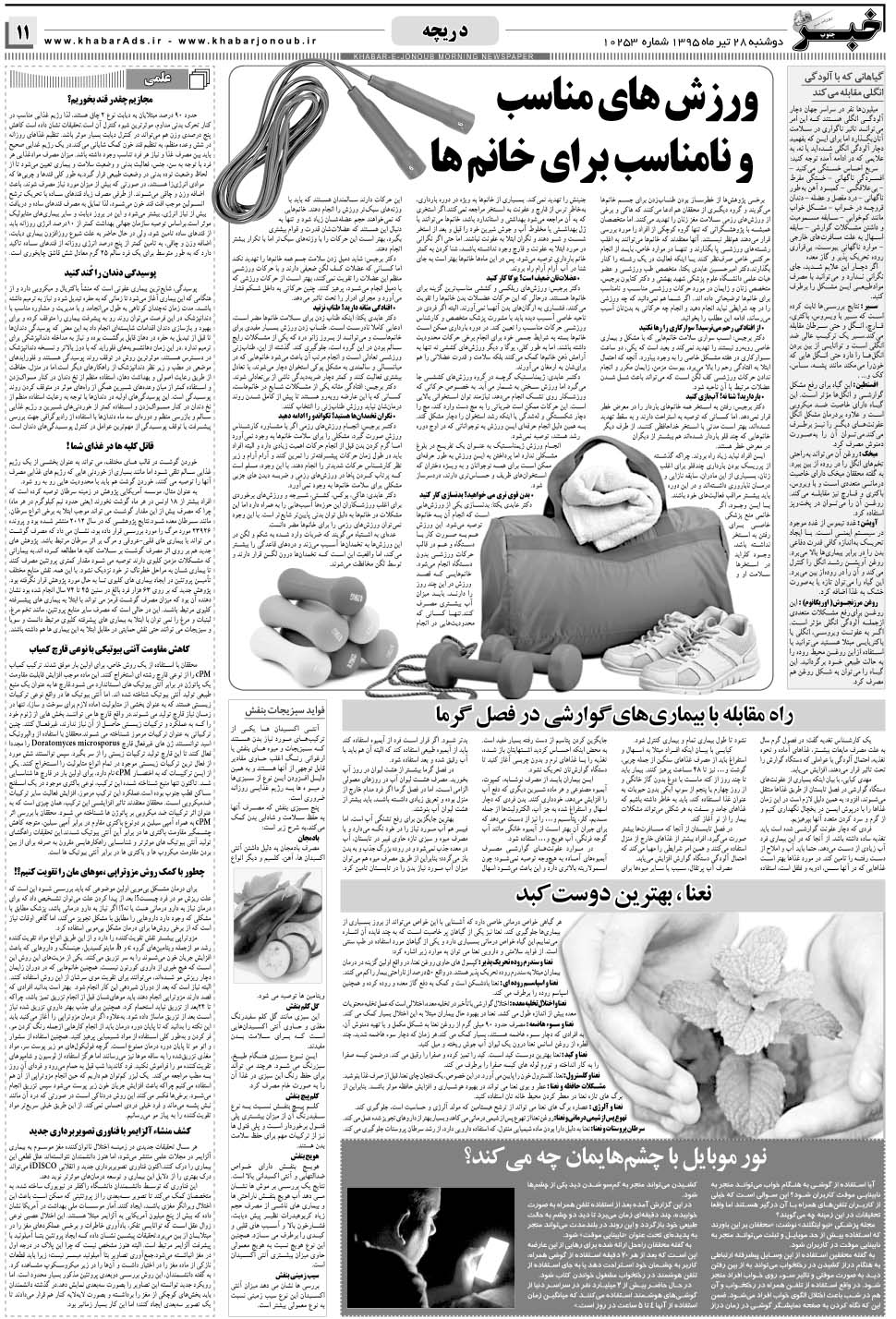 مشاهده صفحه ۱۱ روزنامه خبرجنوب تاریخ ۲۸  سال ۱۳۹۵