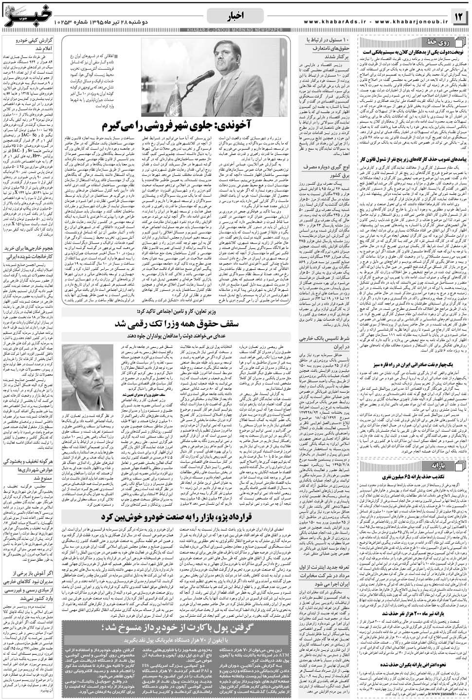 مشاهده صفحه ۱۲ روزنامه خبرجنوب تاریخ ۲۸  سال ۱۳۹۵
