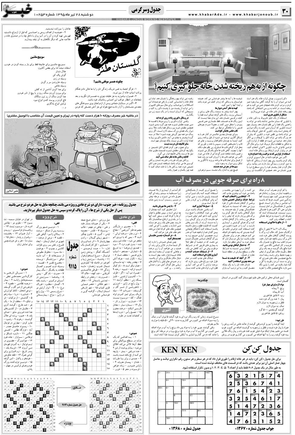 مشاهده صفحه ۳۰ روزنامه خبرجنوب تاریخ ۲۸  سال ۱۳۹۵