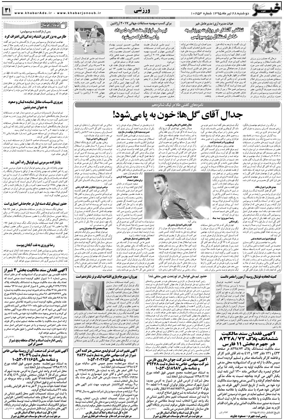 مشاهده صفحه ۳۱ روزنامه خبرجنوب تاریخ ۲۸  سال ۱۳۹۵