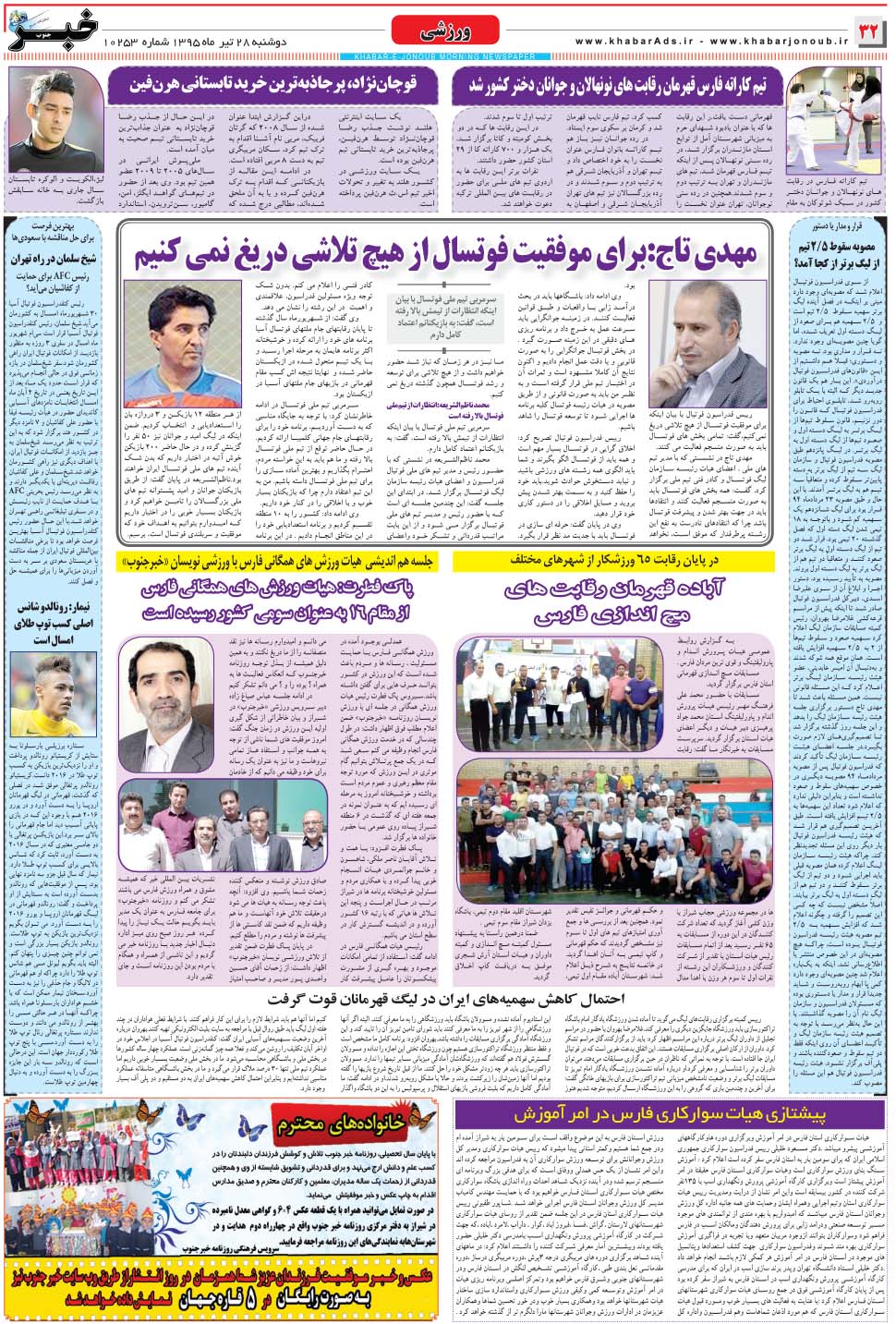 مشاهده صفحه ۳۲ روزنامه خبرجنوب تاریخ ۲۸  سال ۱۳۹۵