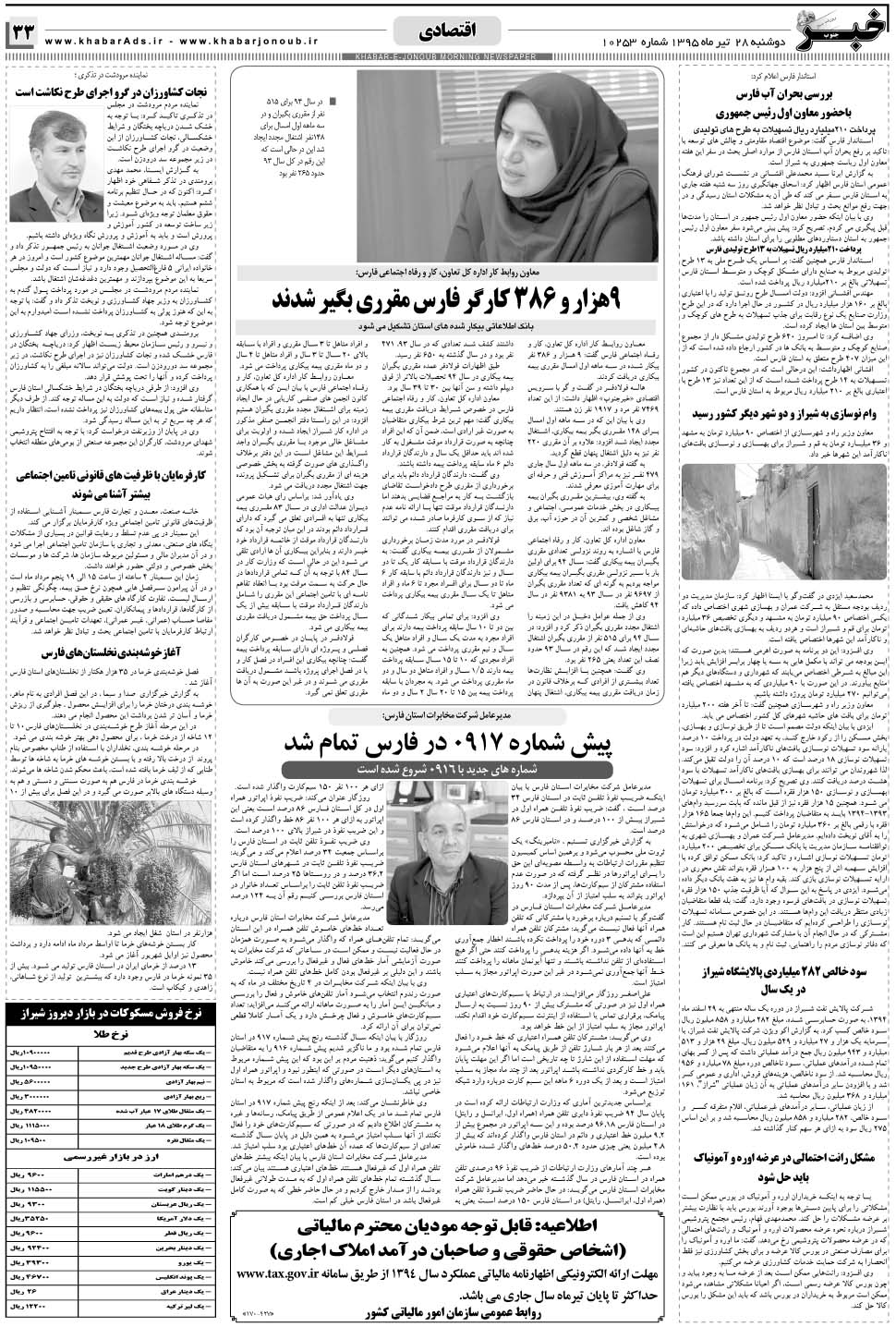 مشاهده صفحه ۳۳ روزنامه خبرجنوب تاریخ ۲۸  سال ۱۳۹۵