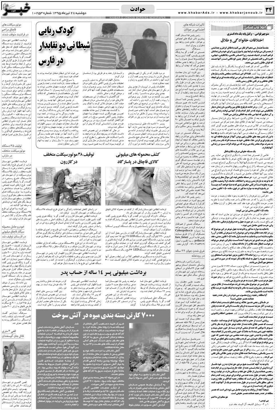 مشاهده صفحه ۳۴ روزنامه خبرجنوب تاریخ ۲۸  سال ۱۳۹۵