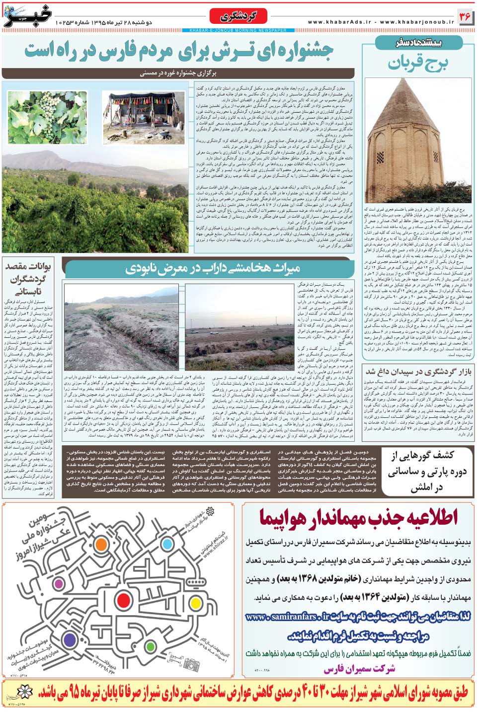 مشاهده صفحه ۳۶ روزنامه خبرجنوب تاریخ ۲۸  سال ۱۳۹۵