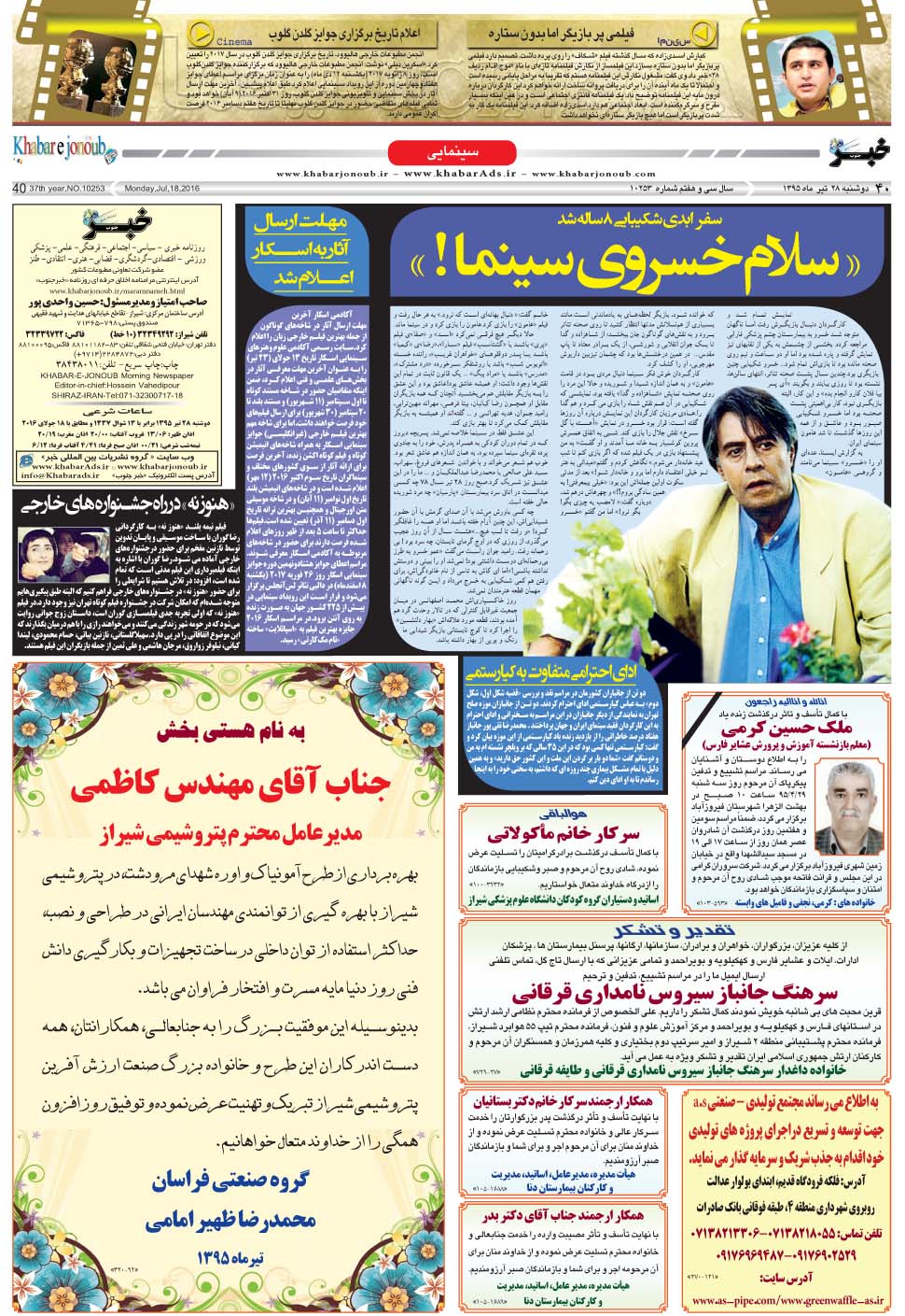 مشاهده صفحه ۴۰ روزنامه خبرجنوب تاریخ ۲۸  سال ۱۳۹۵