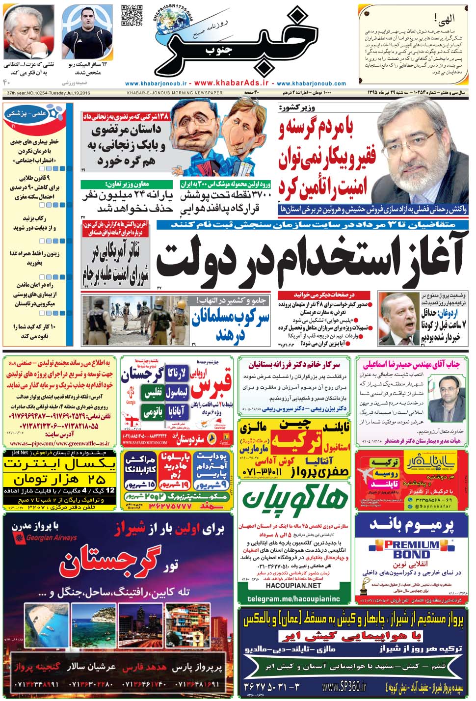 مشاهده صفحه ۱ روزنامه خبرجنوب تاریخ ۲۹  سال ۱۳۹۵
