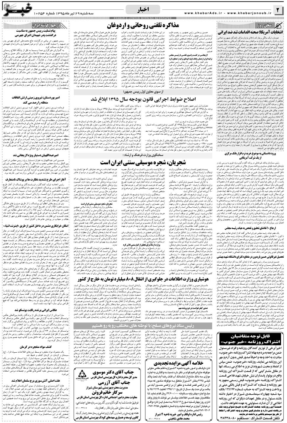 مشاهده صفحه ۲ روزنامه خبرجنوب تاریخ ۲۹  سال ۱۳۹۵