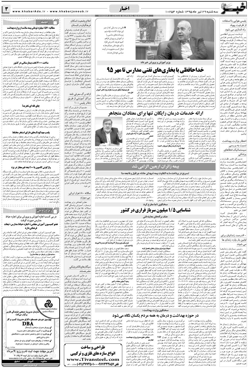مشاهده صفحه ۳ روزنامه خبرجنوب تاریخ ۲۹  سال ۱۳۹۵