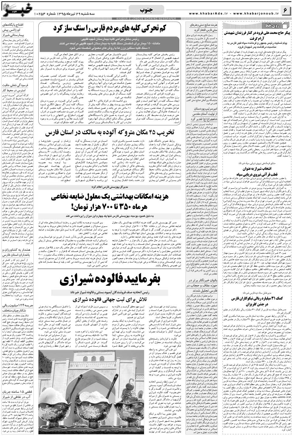 مشاهده صفحه ۶ روزنامه خبرجنوب تاریخ ۲۹  سال ۱۳۹۵