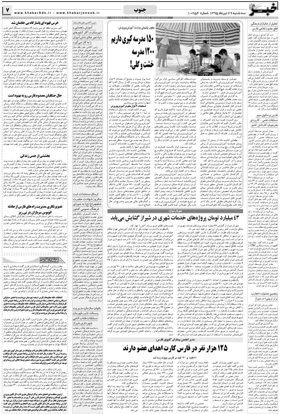 مشاهده صفحه ۷ روزنامه خبرجنوب تاریخ ۲۹  سال ۱۳۹۵