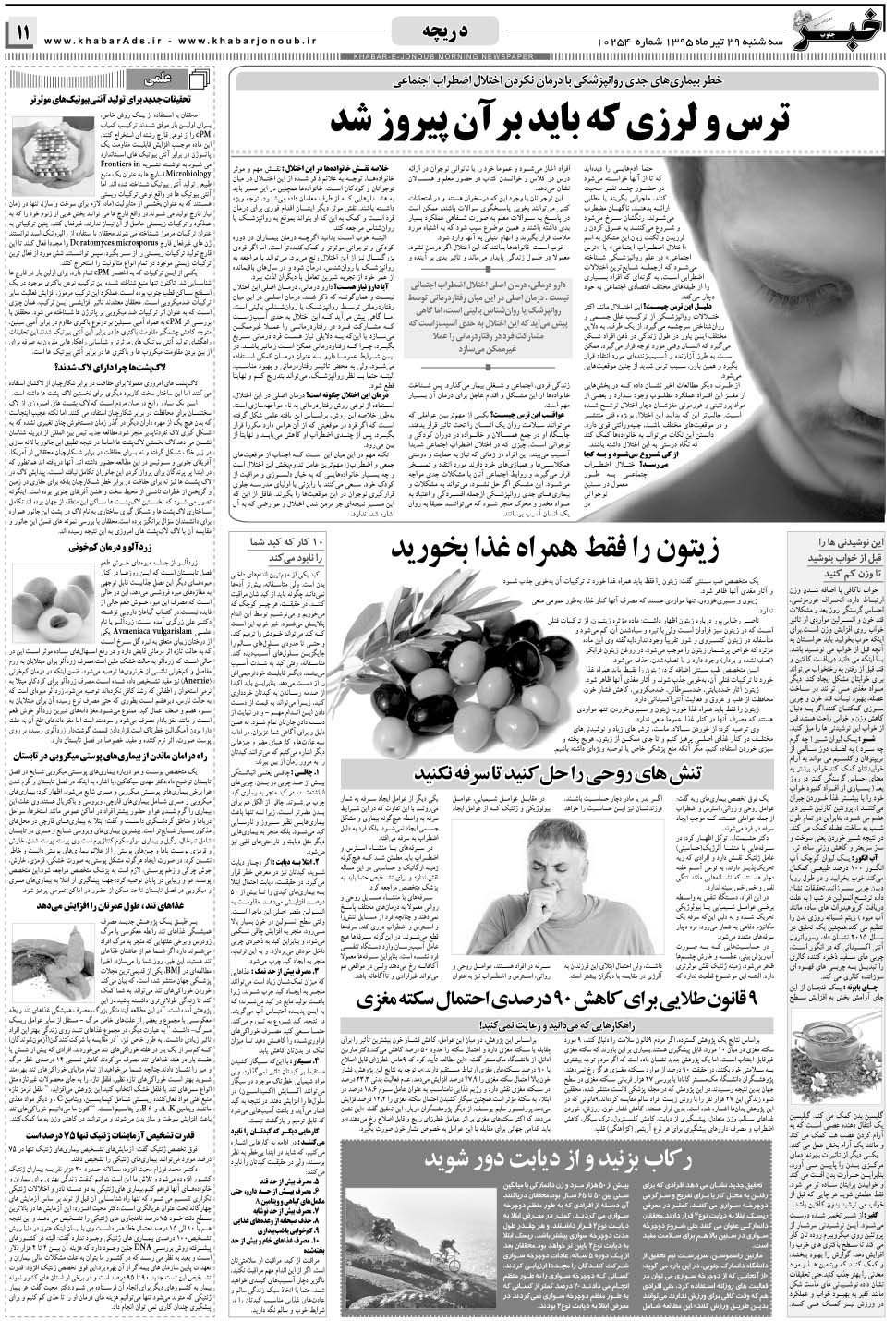 مشاهده صفحه ۱۱ روزنامه خبرجنوب تاریخ ۲۹  سال ۱۳۹۵