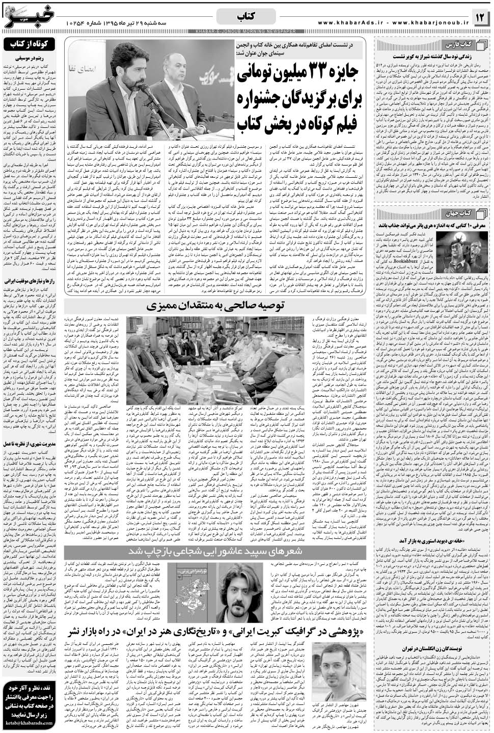 مشاهده صفحه ۱۲ روزنامه خبرجنوب تاریخ ۲۹  سال ۱۳۹۵