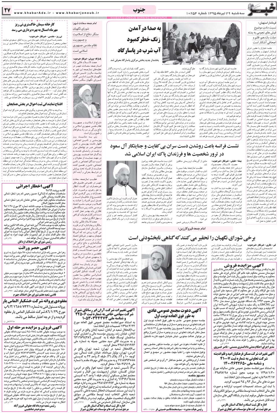 مشاهده صفحه ۲۷ روزنامه خبرجنوب تاریخ ۲۹  سال ۱۳۹۵