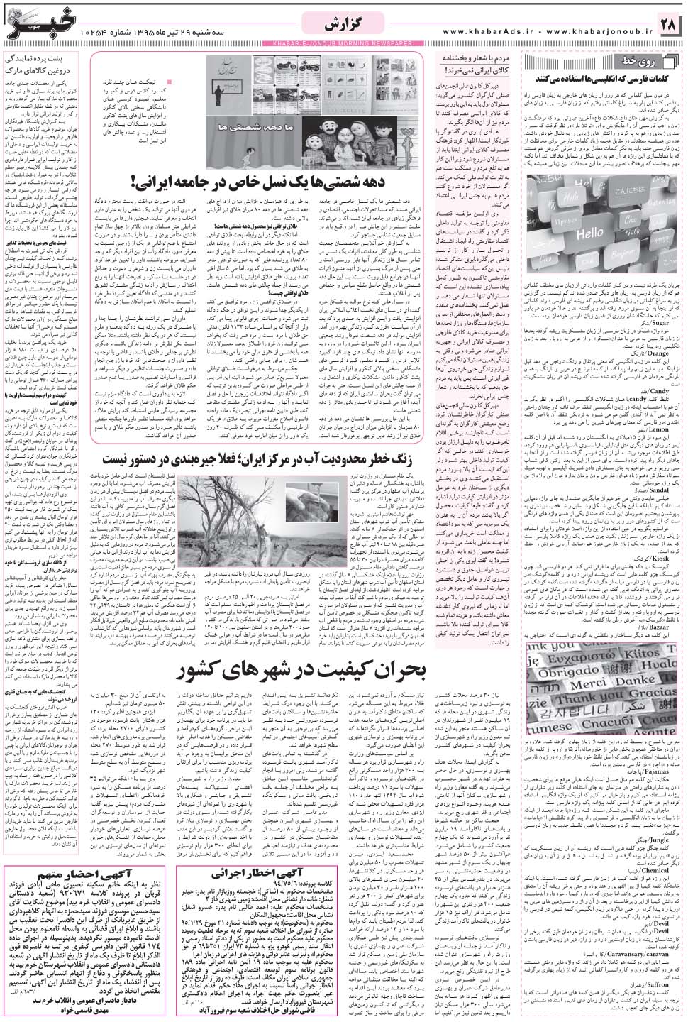مشاهده صفحه ۲۸ روزنامه خبرجنوب تاریخ ۲۹  سال ۱۳۹۵