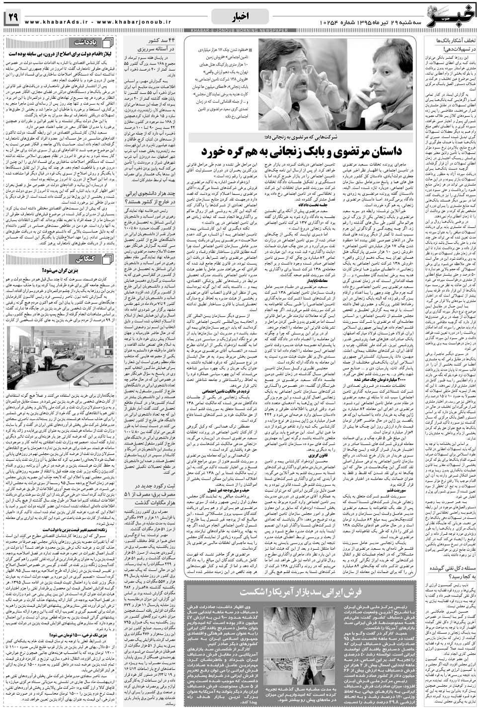 مشاهده صفحه ۲۹ روزنامه خبرجنوب تاریخ ۲۹  سال ۱۳۹۵