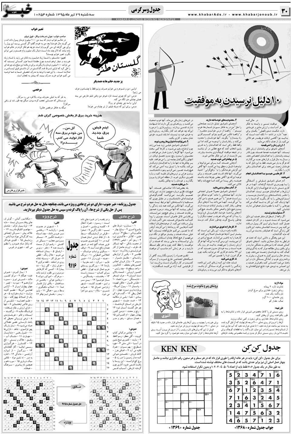 مشاهده صفحه ۳۰ روزنامه خبرجنوب تاریخ ۲۹  سال ۱۳۹۵