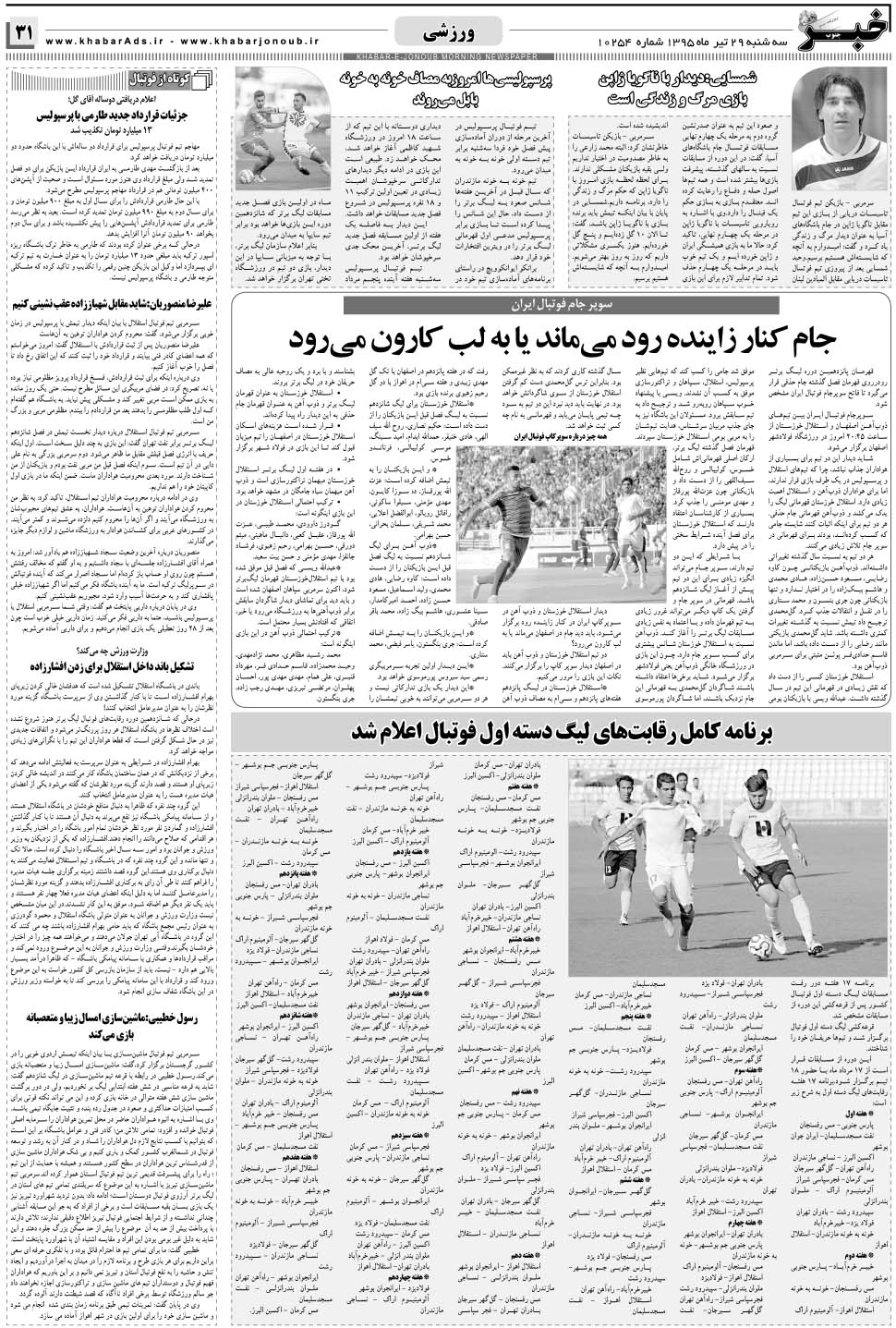 مشاهده صفحه ۳۱ روزنامه خبرجنوب تاریخ ۲۹  سال ۱۳۹۵