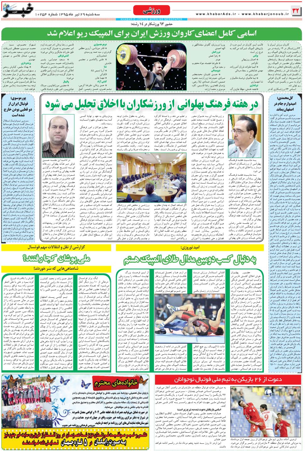مشاهده صفحه ۳۲ روزنامه خبرجنوب تاریخ ۲۹  سال ۱۳۹۵