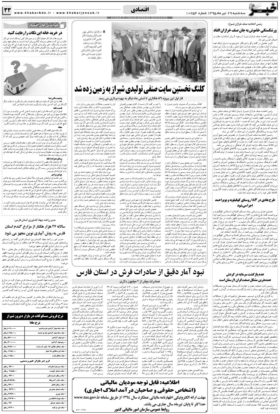 مشاهده صفحه ۳۳ روزنامه خبرجنوب تاریخ ۲۹  سال ۱۳۹۵