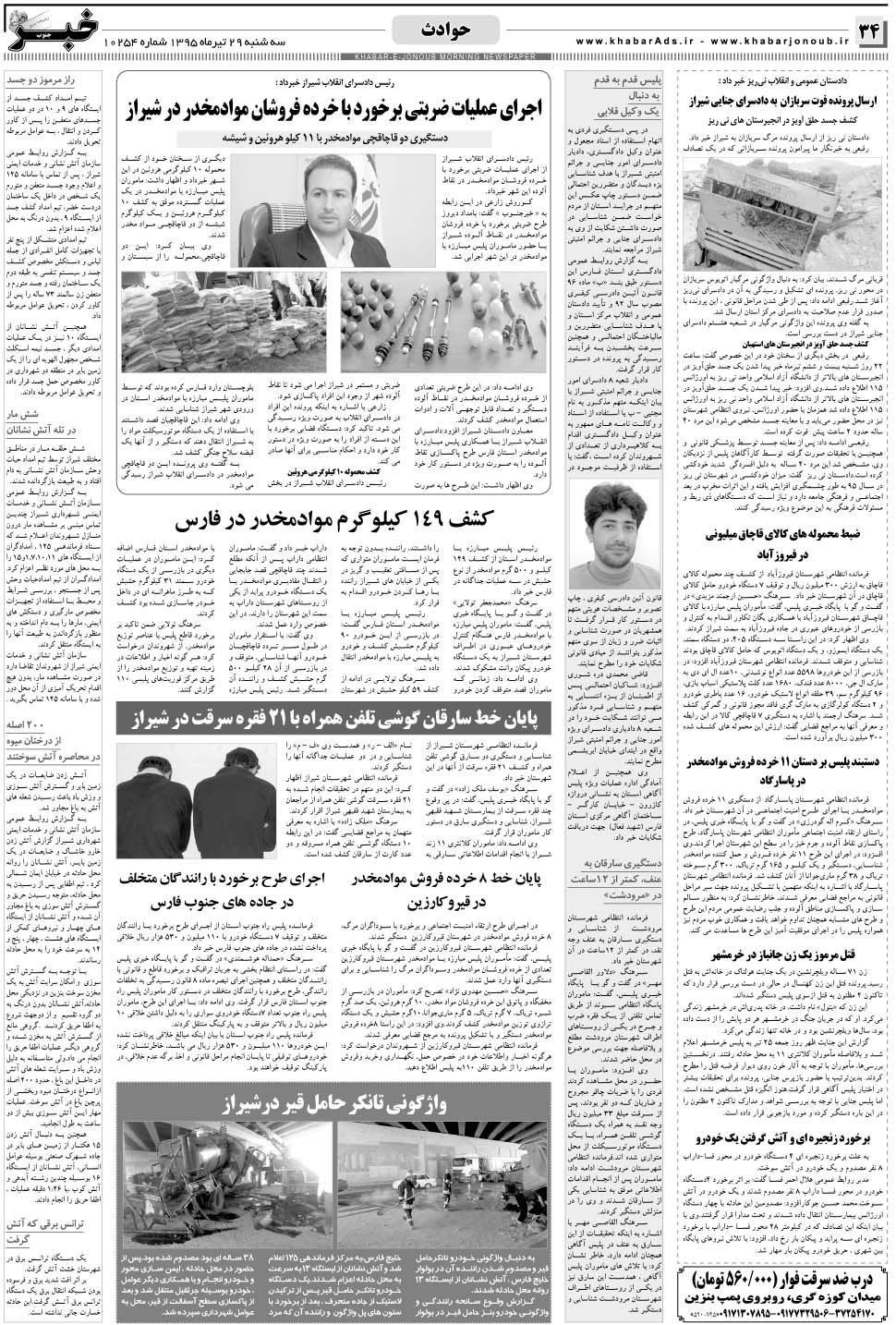 مشاهده صفحه ۳۴ روزنامه خبرجنوب تاریخ ۲۹  سال ۱۳۹۵