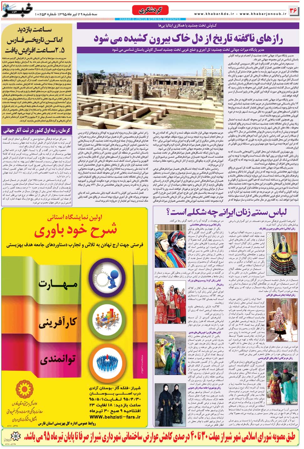 مشاهده صفحه ۳۶ روزنامه خبرجنوب تاریخ ۲۹  سال ۱۳۹۵