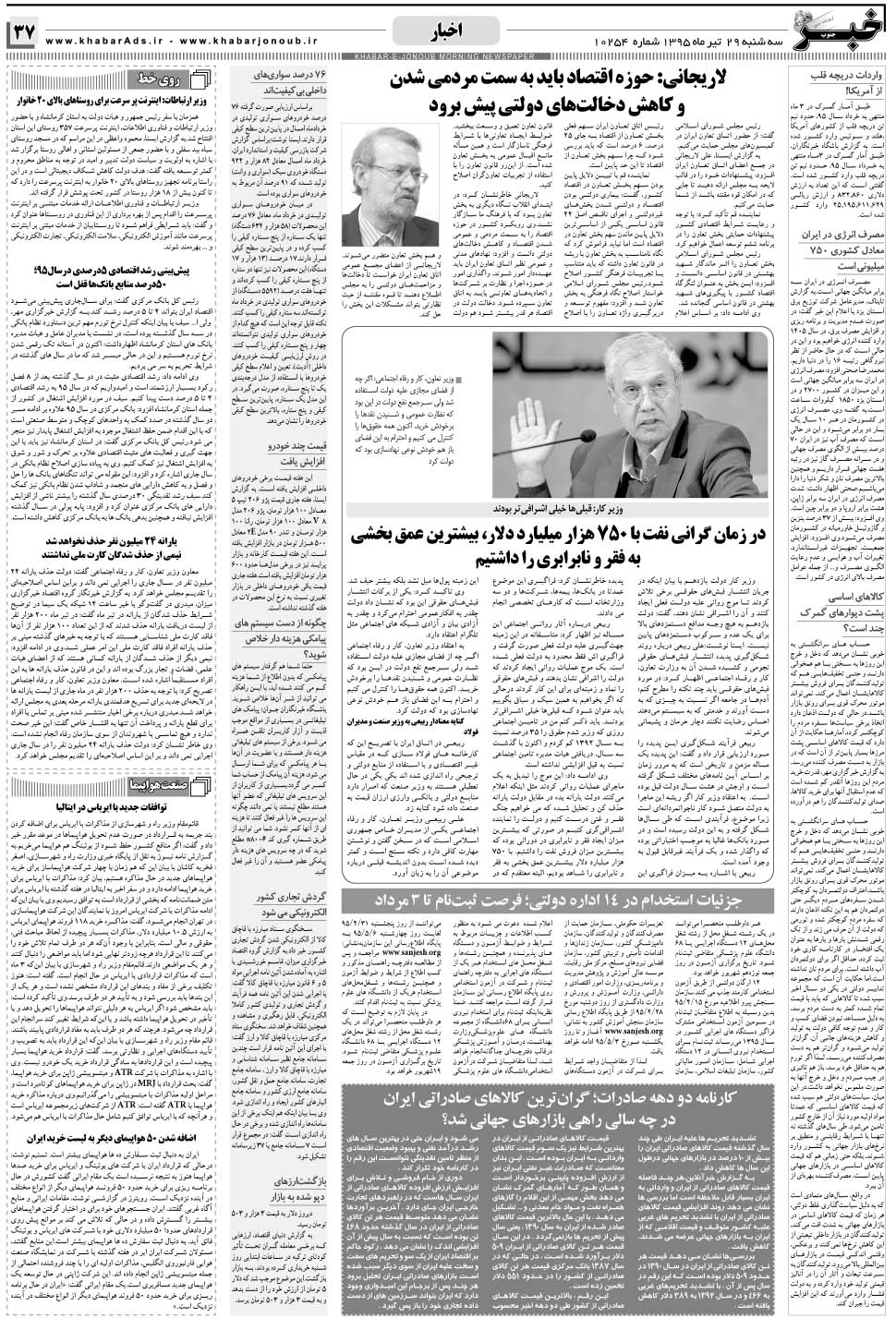 مشاهده صفحه ۳۷ روزنامه خبرجنوب تاریخ ۲۹  سال ۱۳۹۵