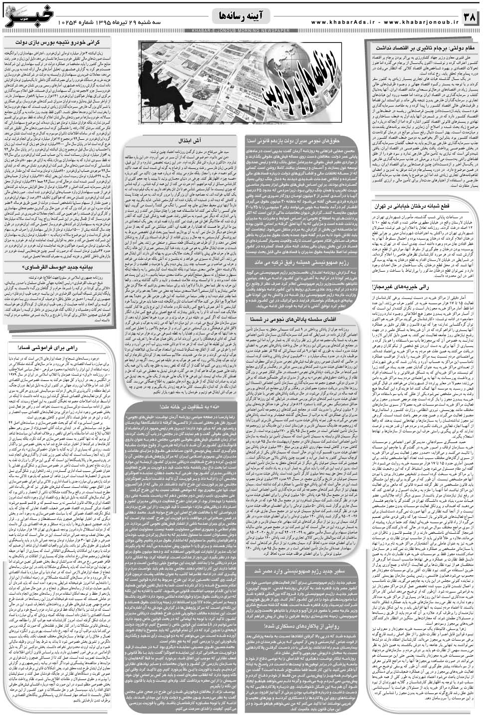 مشاهده صفحه ۳۸ روزنامه خبرجنوب تاریخ ۲۹  سال ۱۳۹۵