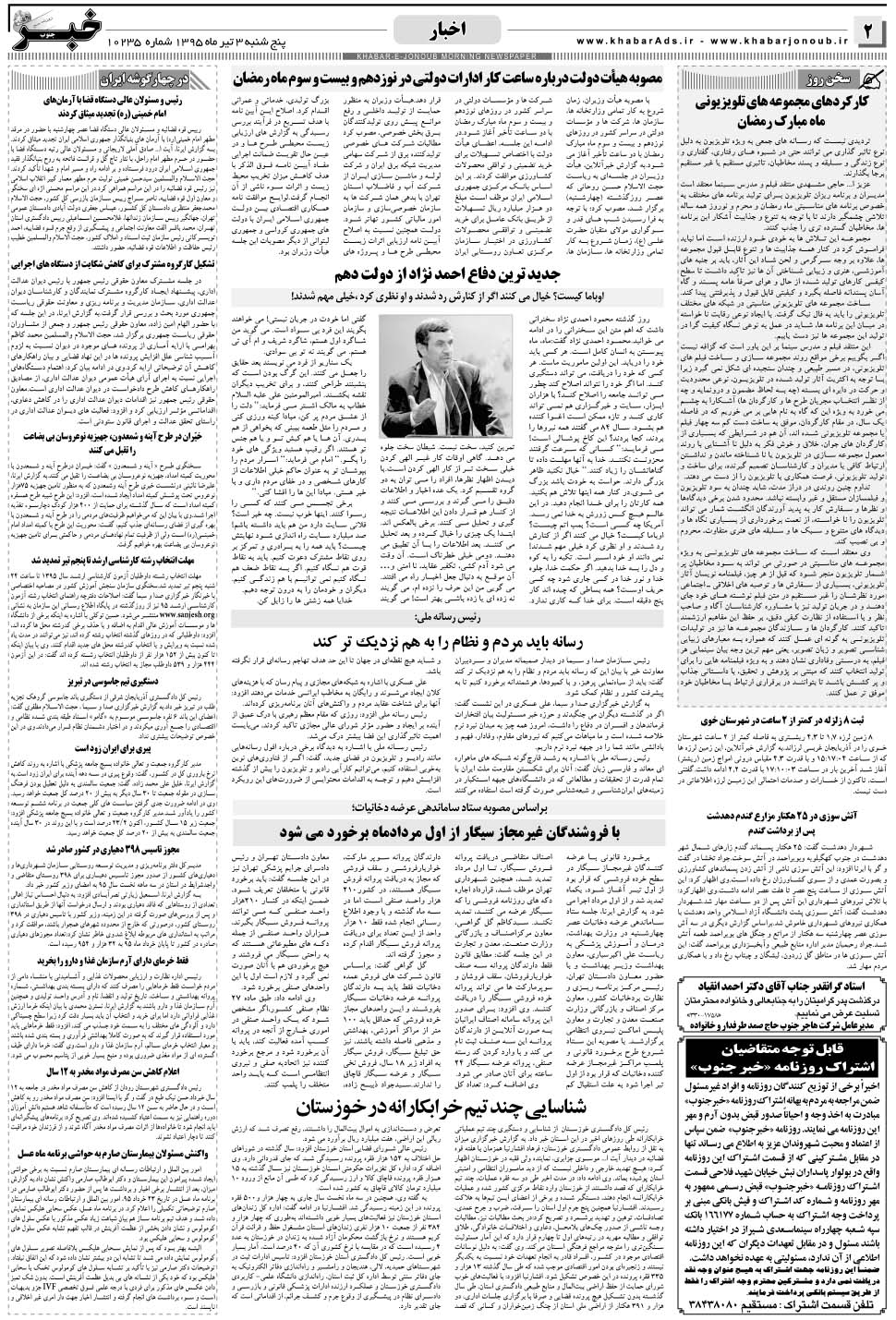 مشاهده صفحه ۲ روزنامه خبرجنوب تاریخ ۳  سال ۱۳۹۵