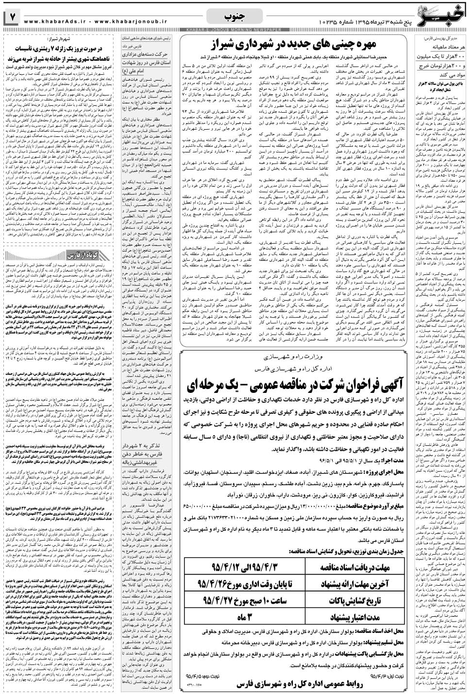مشاهده صفحه ۷ روزنامه خبرجنوب تاریخ ۳  سال ۱۳۹۵