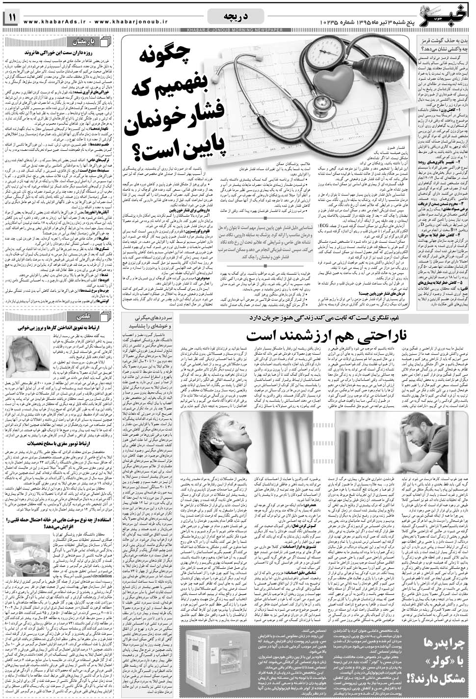 مشاهده صفحه ۱۱ روزنامه خبرجنوب تاریخ ۳  سال ۱۳۹۵