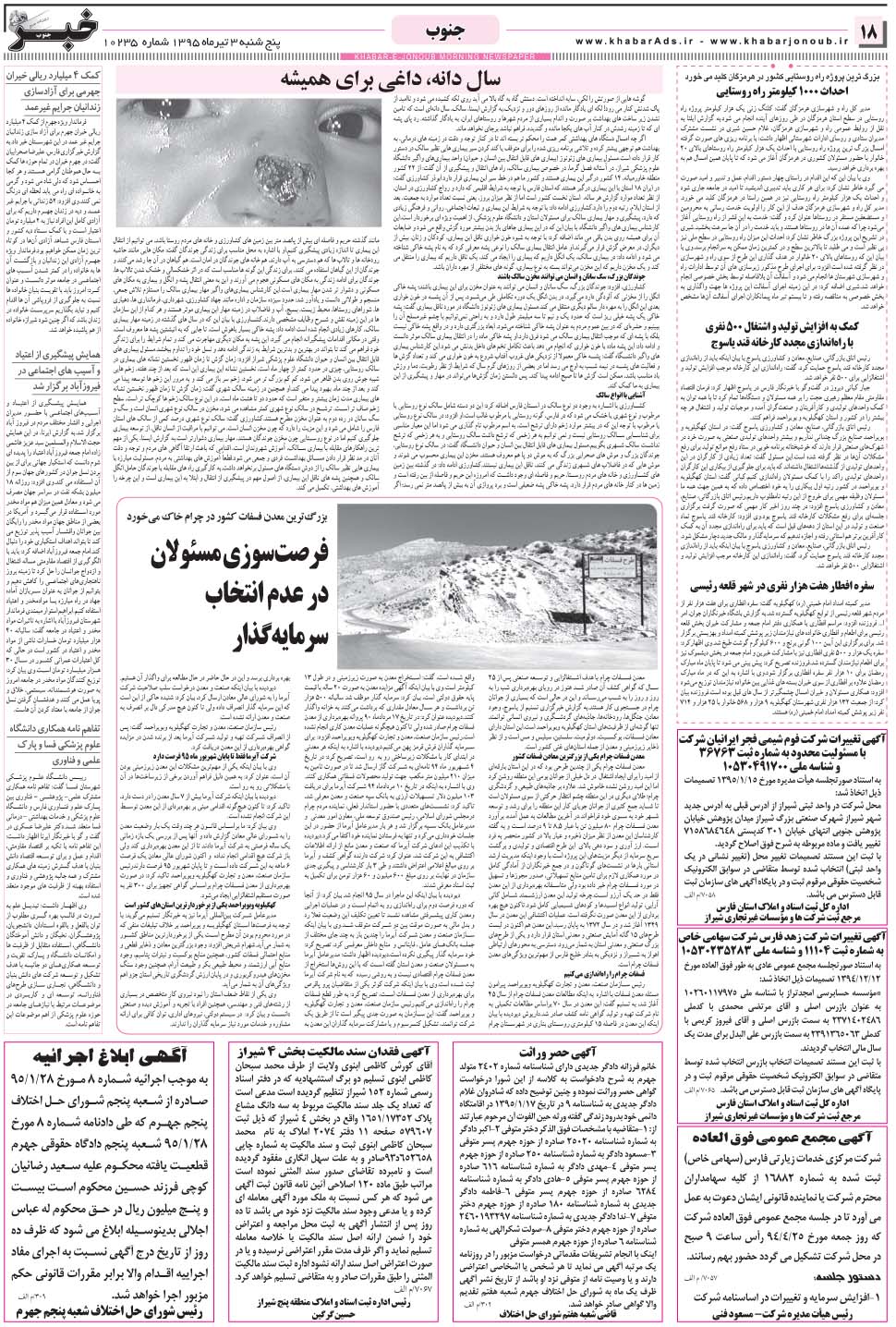 مشاهده صفحه ۱۸ روزنامه خبرجنوب تاریخ ۳  سال ۱۳۹۵