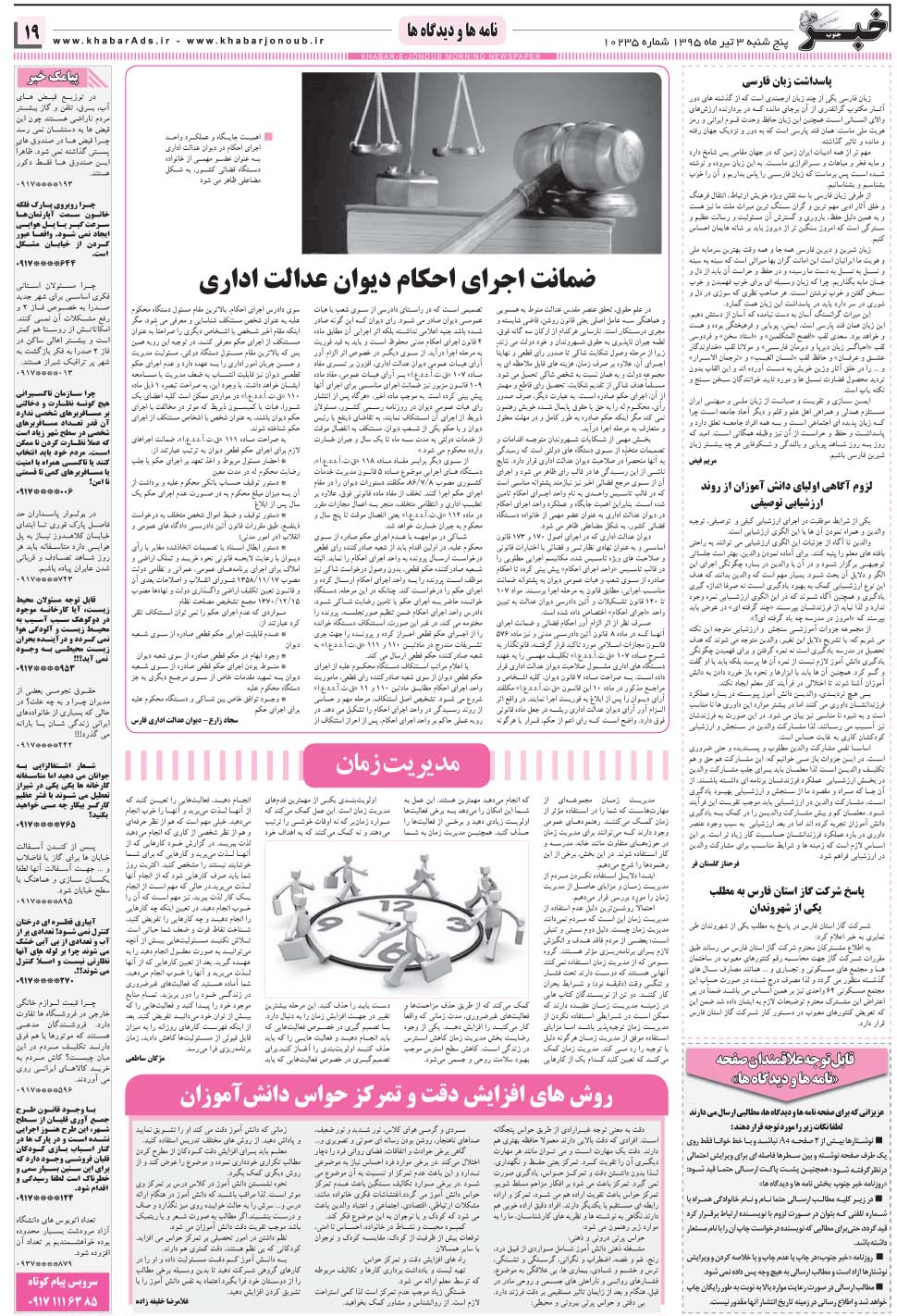 مشاهده صفحه ۱۹ روزنامه خبرجنوب تاریخ ۳  سال ۱۳۹۵
