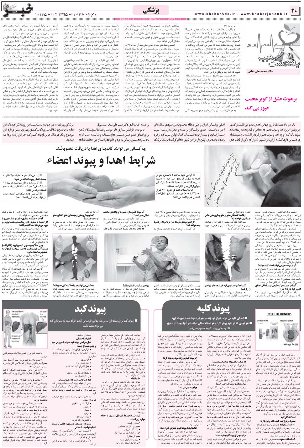مشاهده صفحه ۲۰ روزنامه خبرجنوب تاریخ ۳  سال ۱۳۹۵