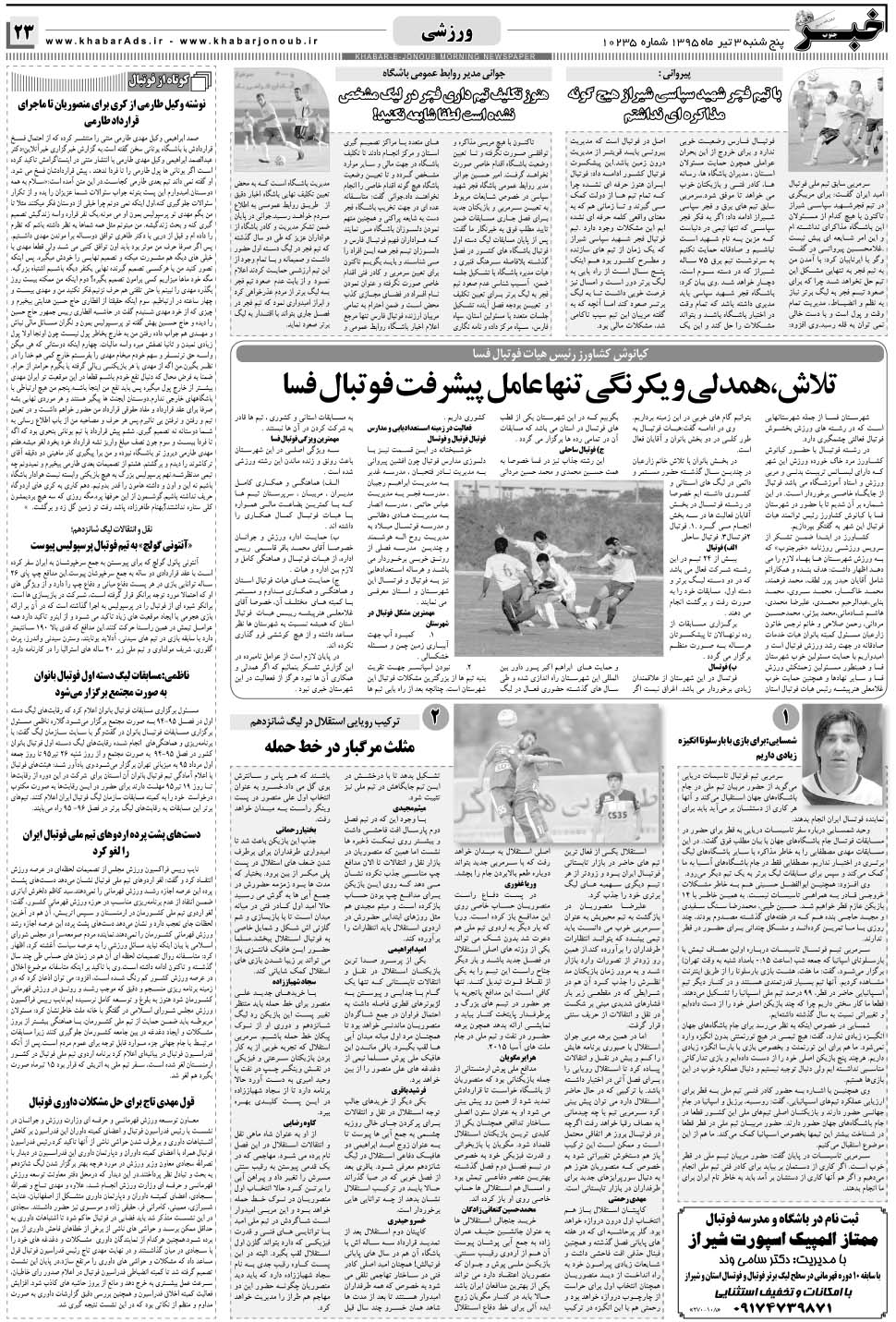 مشاهده صفحه ۲۳ روزنامه خبرجنوب تاریخ ۳  سال ۱۳۹۵