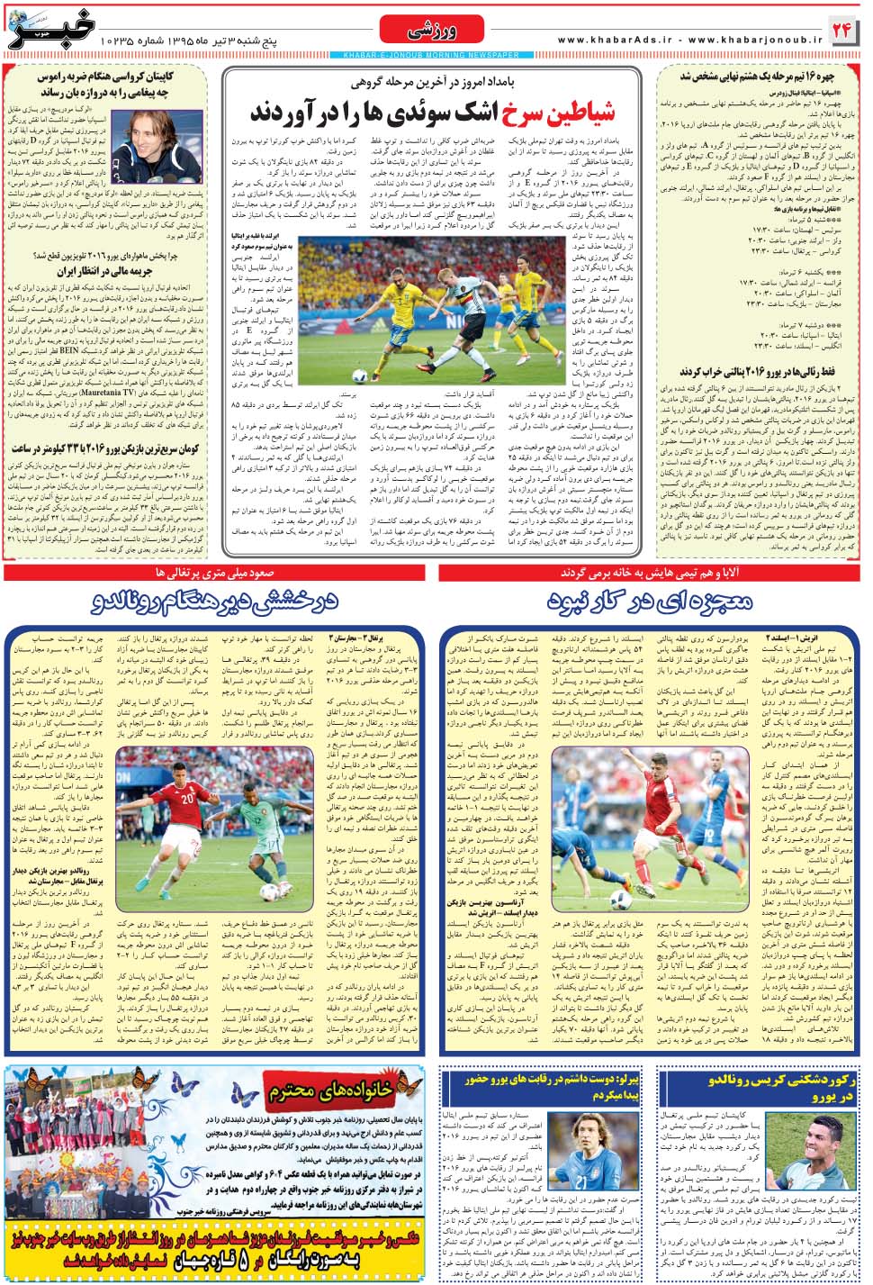 مشاهده صفحه ۲۴ روزنامه خبرجنوب تاریخ ۳  سال ۱۳۹۵