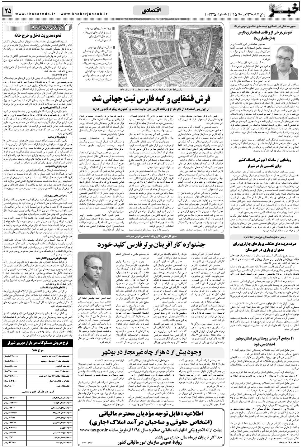 مشاهده صفحه ۲۵ روزنامه خبرجنوب تاریخ ۳  سال ۱۳۹۵
