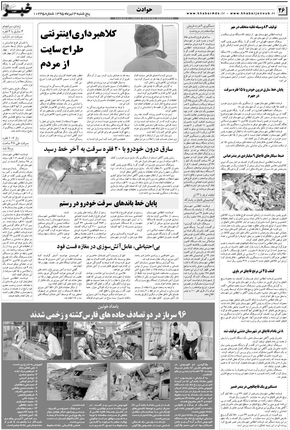 مشاهده صفحه ۲۶ روزنامه خبرجنوب تاریخ ۳  سال ۱۳۹۵