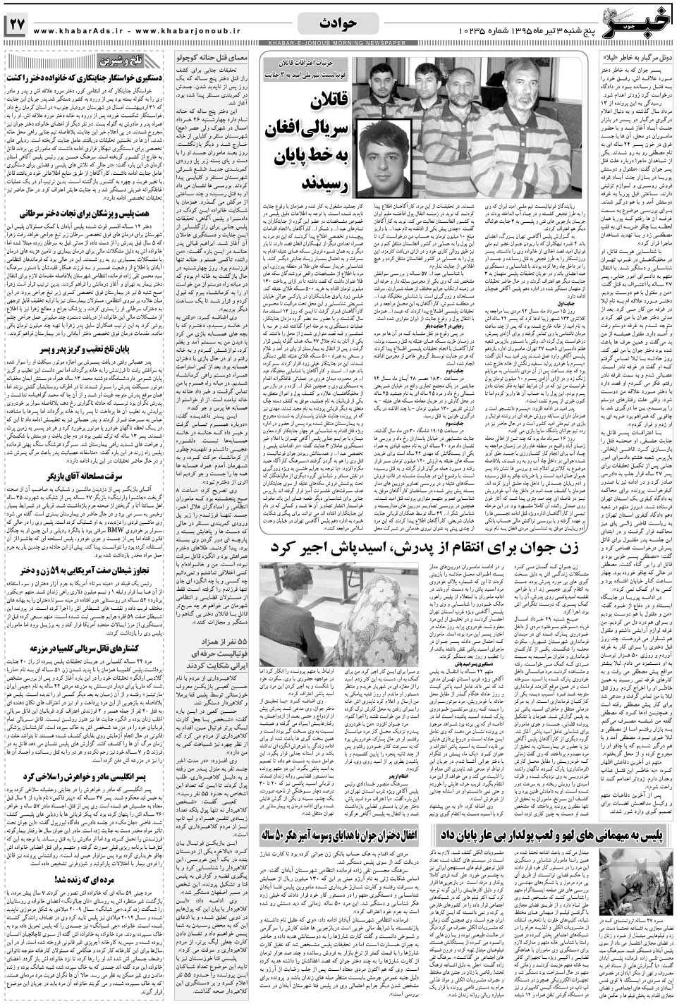 مشاهده صفحه ۲۷ روزنامه خبرجنوب تاریخ ۳  سال ۱۳۹۵