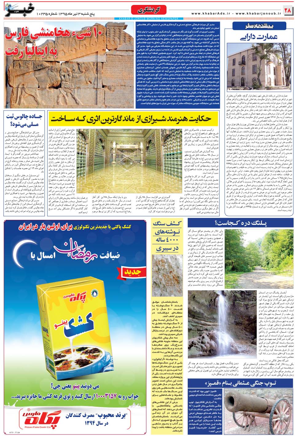 مشاهده صفحه ۲۸ روزنامه خبرجنوب تاریخ ۳  سال ۱۳۹۵