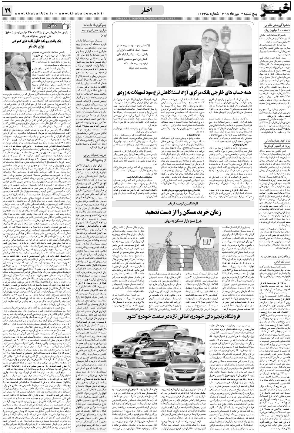 مشاهده صفحه ۲۹ روزنامه خبرجنوب تاریخ ۳  سال ۱۳۹۵