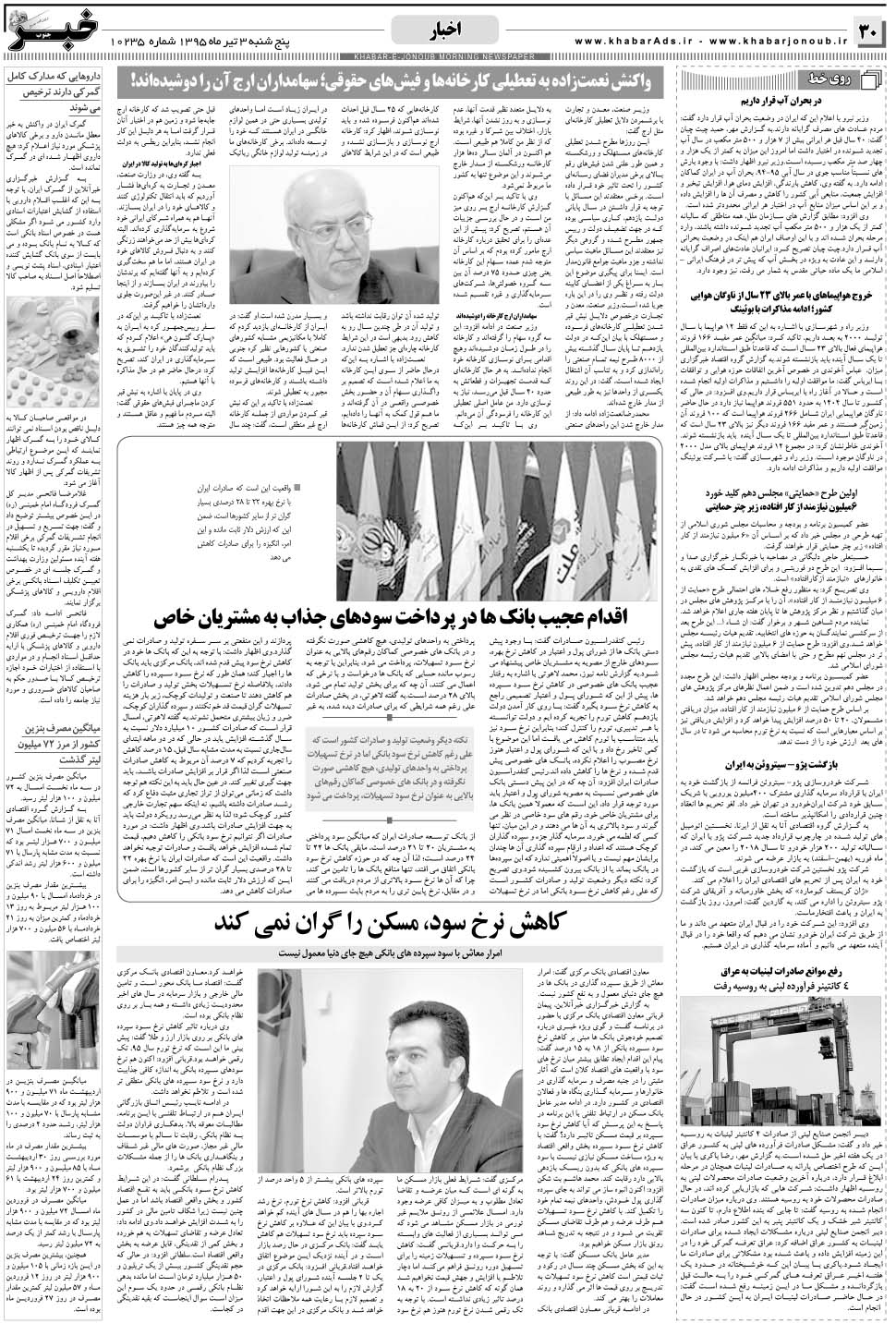 مشاهده صفحه ۳۰ روزنامه خبرجنوب تاریخ ۳  سال ۱۳۹۵