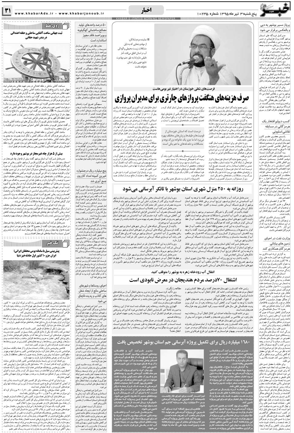 مشاهده صفحه ۳۱ روزنامه خبرجنوب تاریخ ۳  سال ۱۳۹۵
