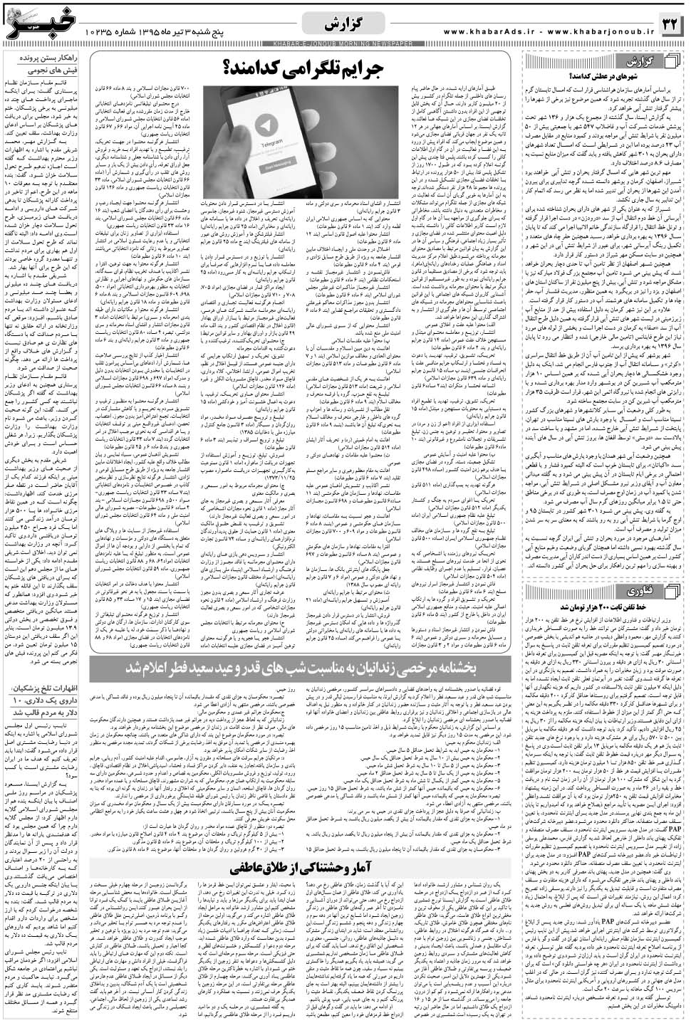 مشاهده صفحه ۳۲ روزنامه خبرجنوب تاریخ ۳  سال ۱۳۹۵