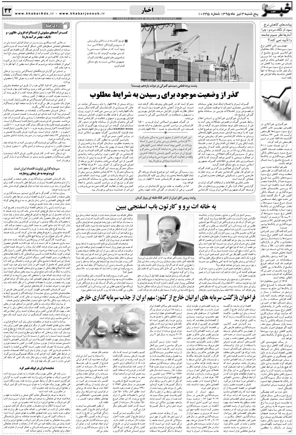 مشاهده صفحه ۳۳ روزنامه خبرجنوب تاریخ ۳  سال ۱۳۹۵