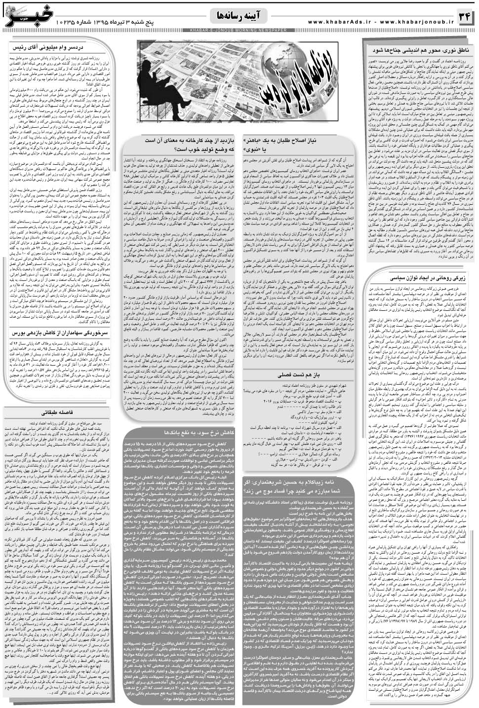 مشاهده صفحه ۳۴ روزنامه خبرجنوب تاریخ ۳  سال ۱۳۹۵