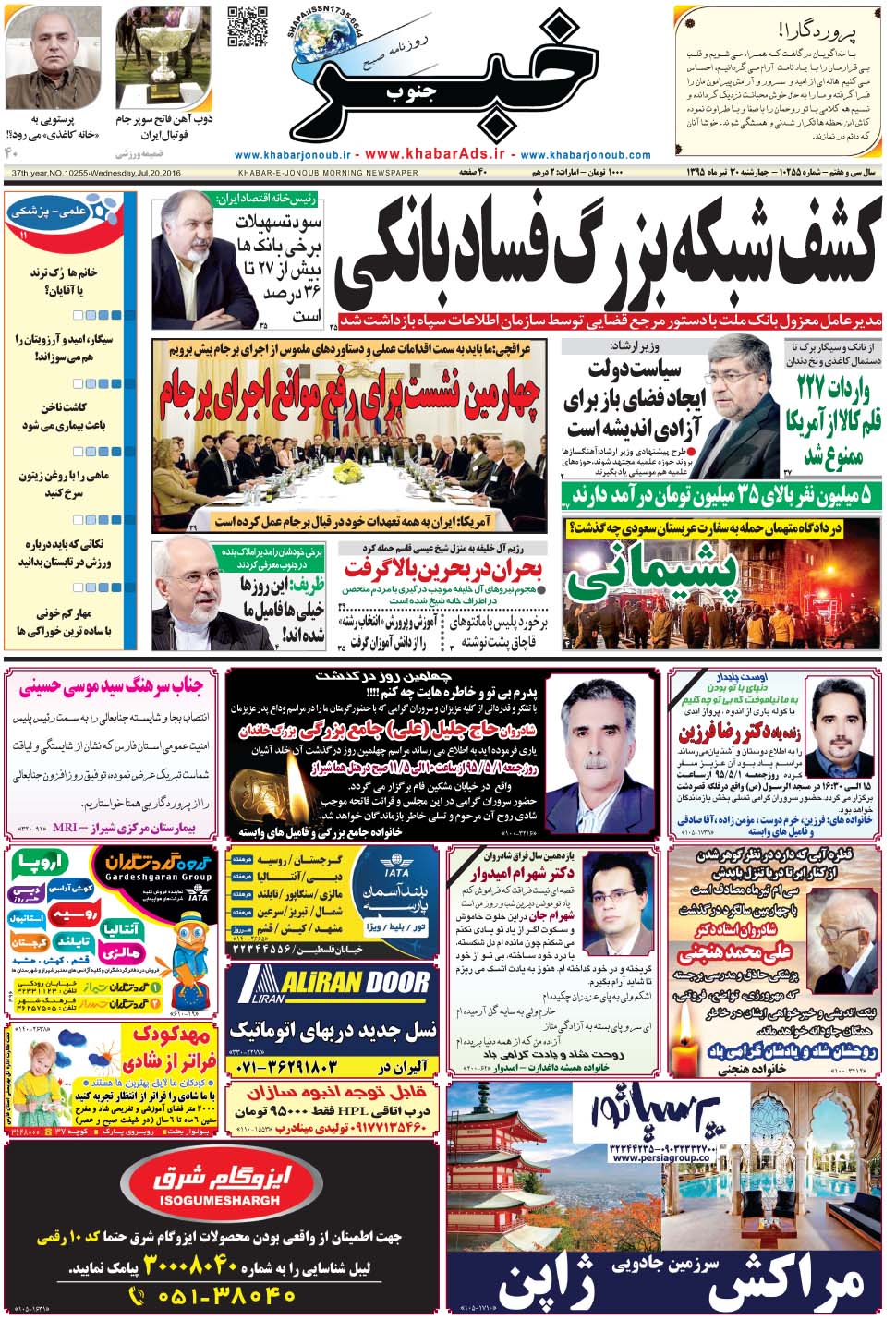 مشاهده صفحه ۱ روزنامه خبرجنوب تاریخ ۳۰  سال ۱۳۹۵